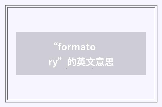 “formatory”的英文意思