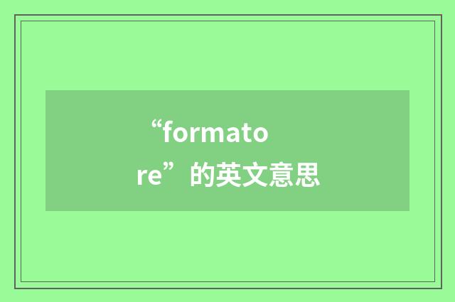 “formatore”的英文意思