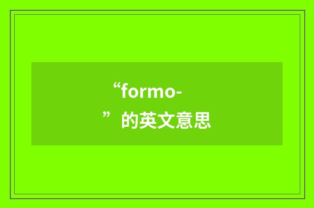 “formo-”的英文意思
