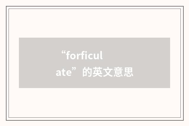 “forficulate”的英文意思