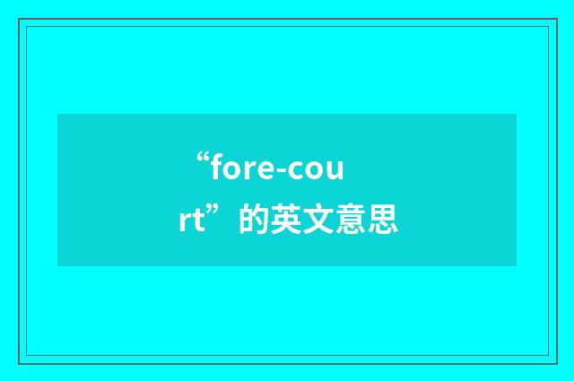 “fore-court”的英文意思