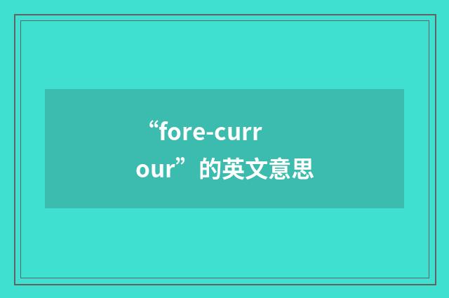 “fore-currour”的英文意思