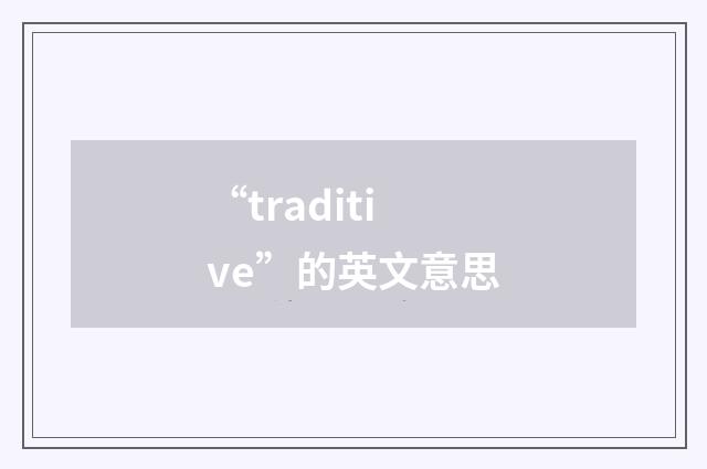 “traditive”的英文意思