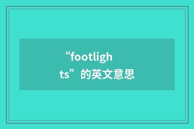 “footlights”的英文意思