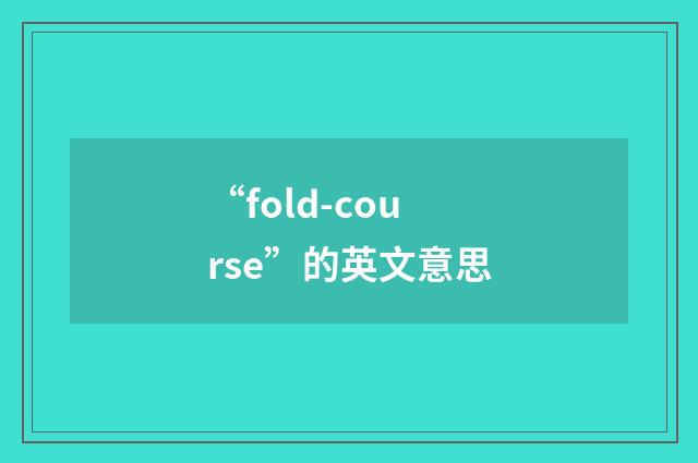 “fold-course”的英文意思