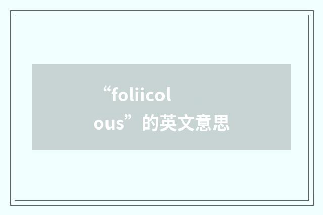 “foliicolous”的英文意思