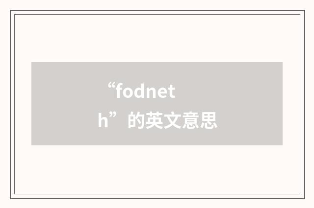 “fodneth”的英文意思