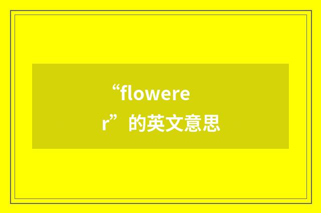 “flowerer”的英文意思
