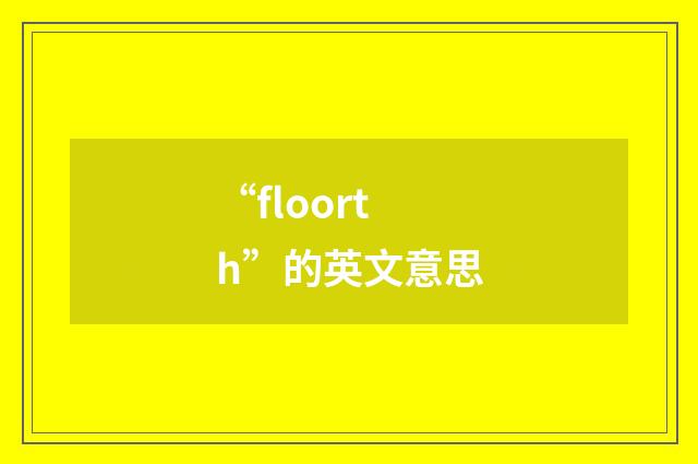 “floorth”的英文意思