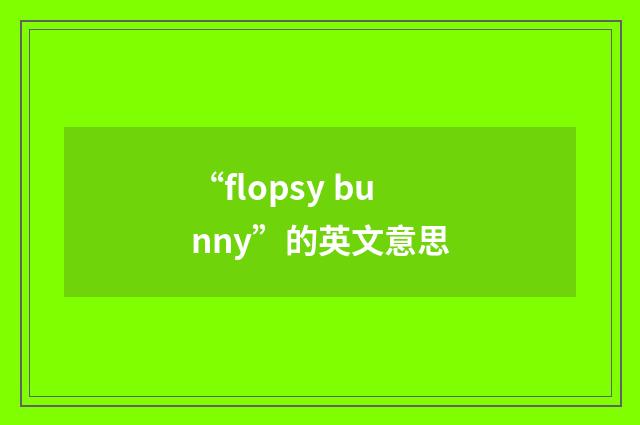 “flopsy bunny”的英文意思