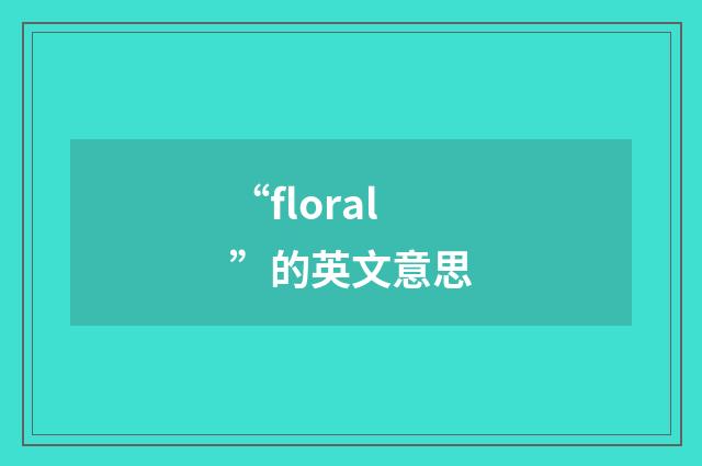 “floral”的英文意思