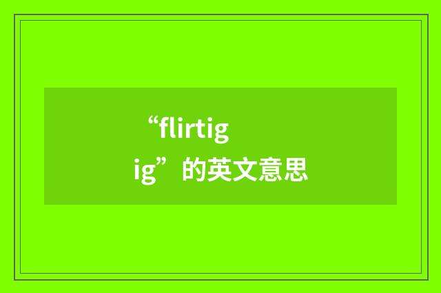 “flirtigig”的英文意思