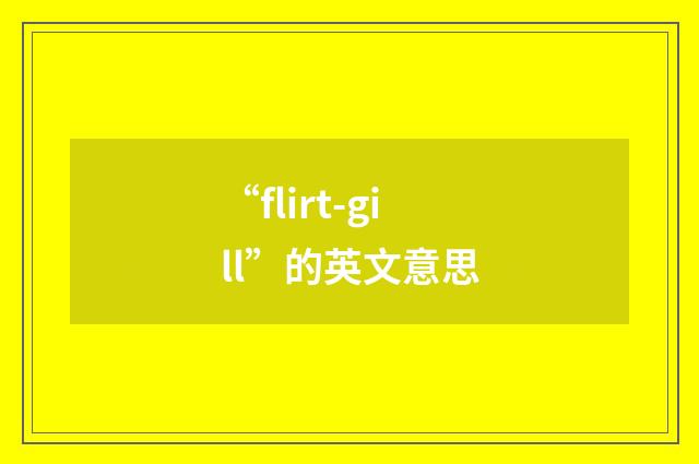 “flirt-gill”的英文意思