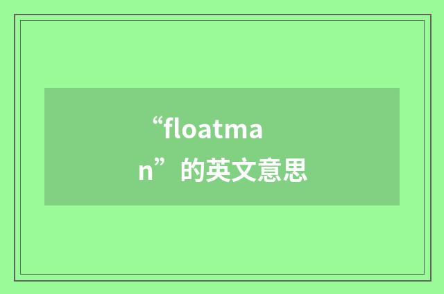 “floatman”的英文意思