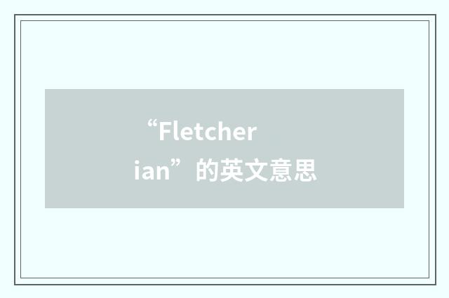 “Fletcherian”的英文意思