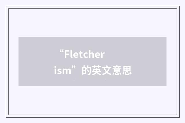 “Fletcherism”的英文意思
