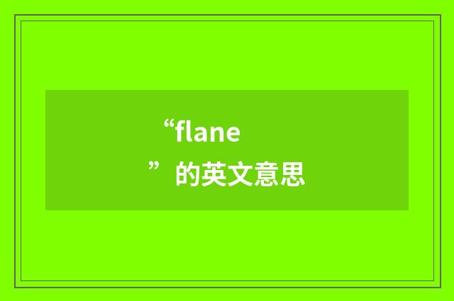 “flane”的英文意思