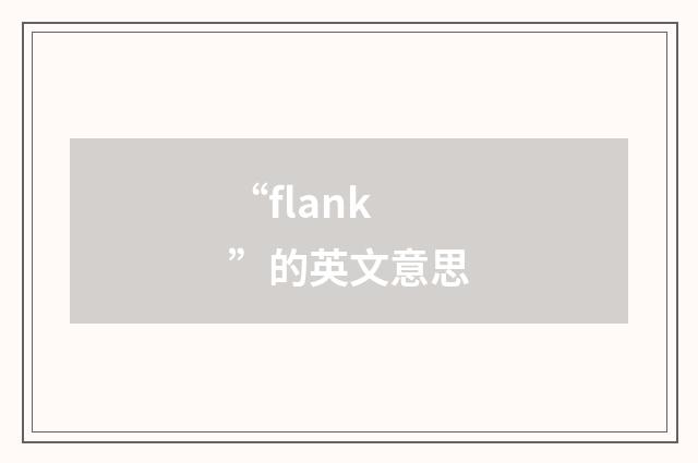 “flank”的英文意思
