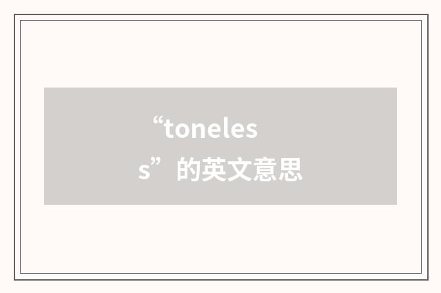 “toneless”的英文意思