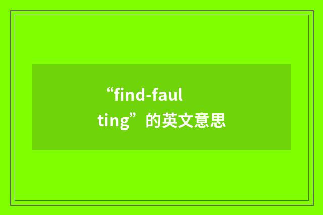 “find-faulting”的英文意思