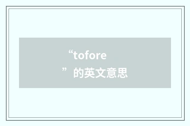“tofore”的英文意思