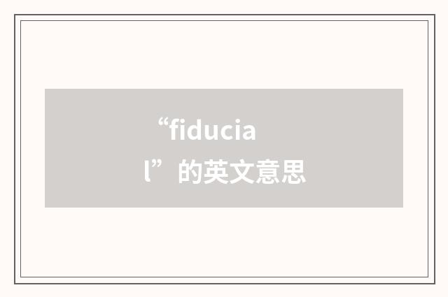 “fiducial”的英文意思