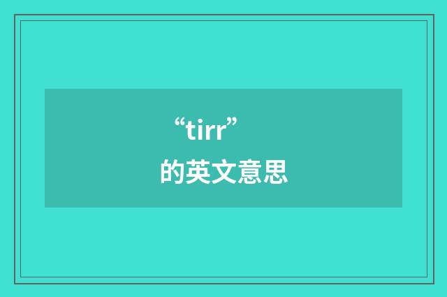 “tirr”的英文意思