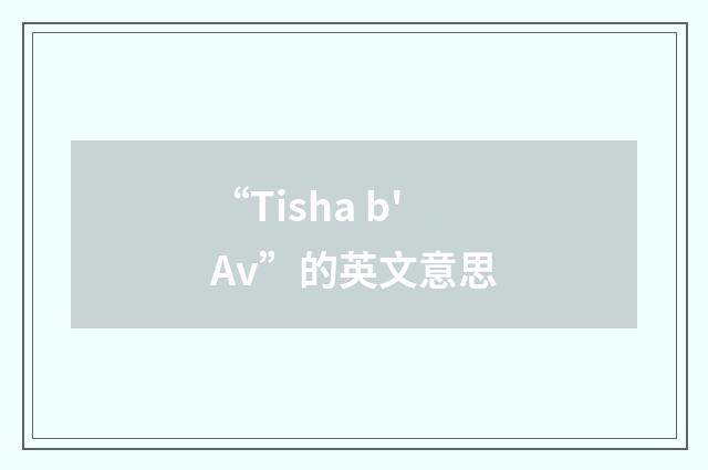 “Tisha b'Av”的英文意思