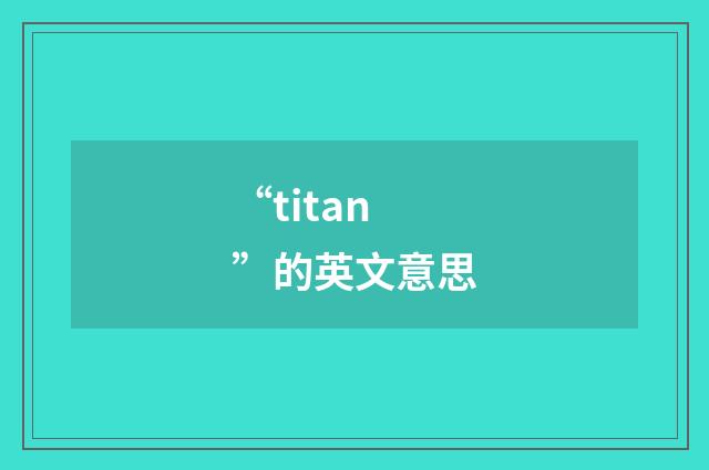 “titan”的英文意思