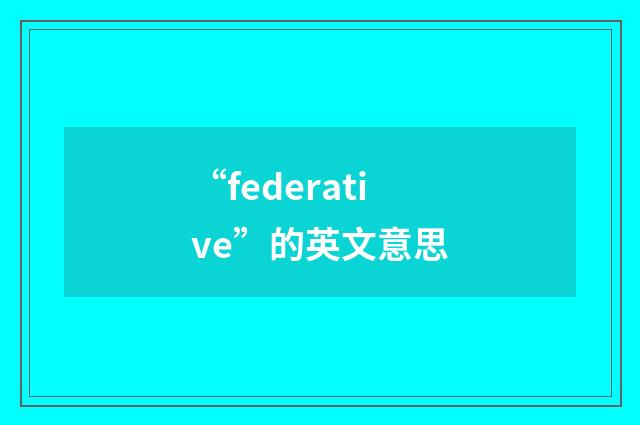 “federative”的英文意思