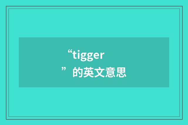 “tigger”的英文意思