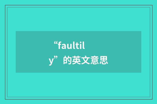 “faultily”的英文意思