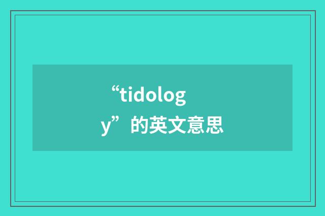 “tidology”的英文意思