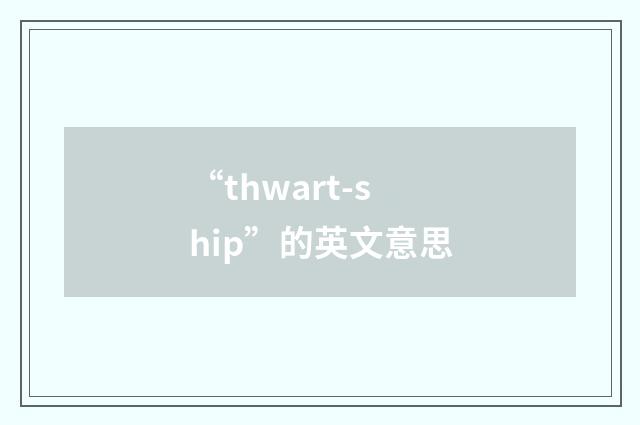 “thwart-ship”的英文意思