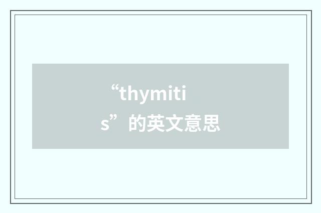 “thymitis”的英文意思