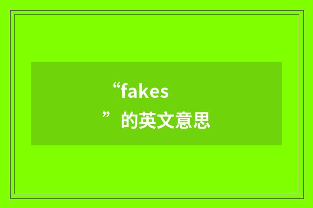 “fakes”的英文意思