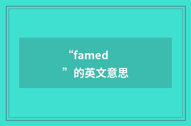 “famed”的英文意思