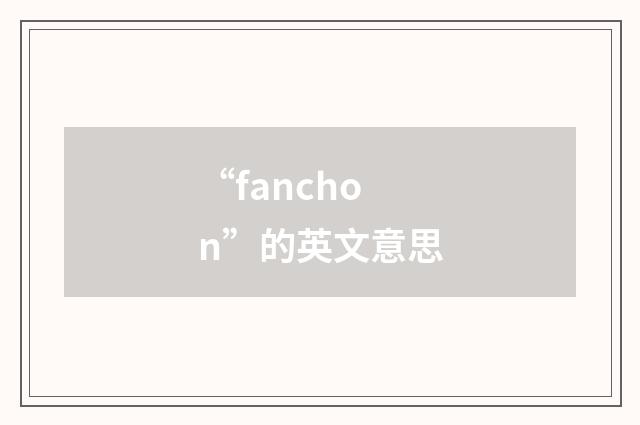 “fanchon”的英文意思