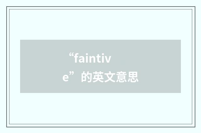 “faintive”的英文意思