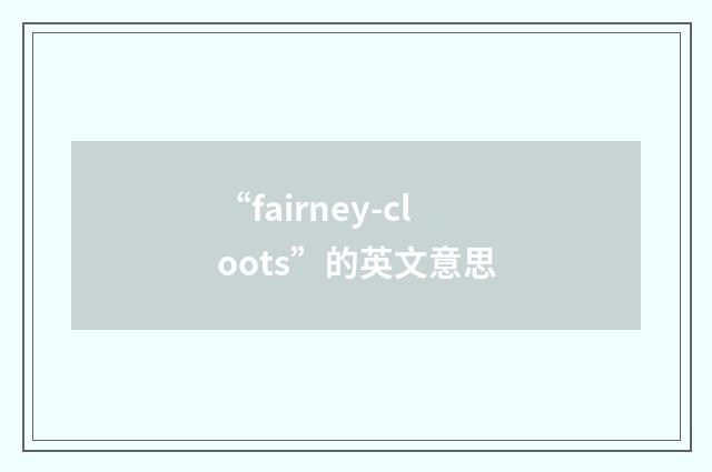 “fairney-cloots”的英文意思