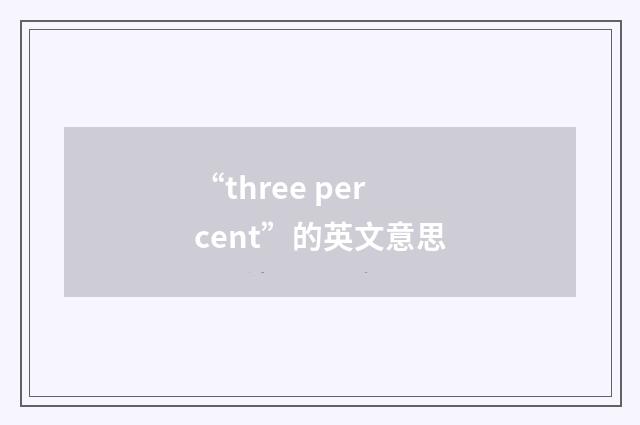 “three per cent”的英文意思