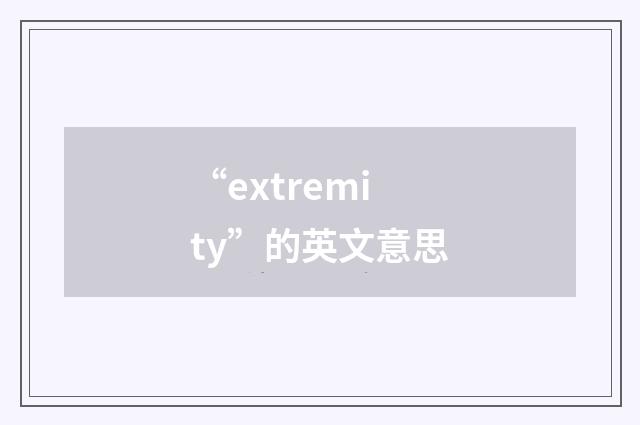 “extremity”的英文意思