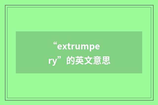 “extrumpery”的英文意思