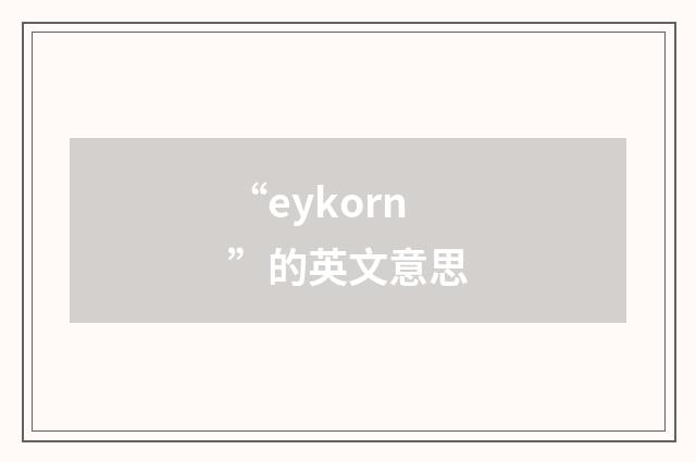 “eykorn”的英文意思