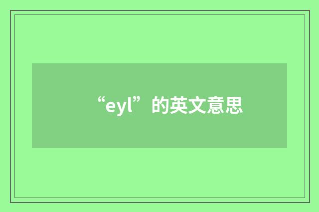 “eyl”的英文意思