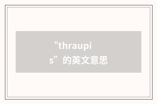 “thraupis”的英文意思