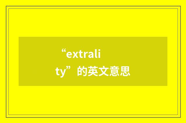 “extrality”的英文意思