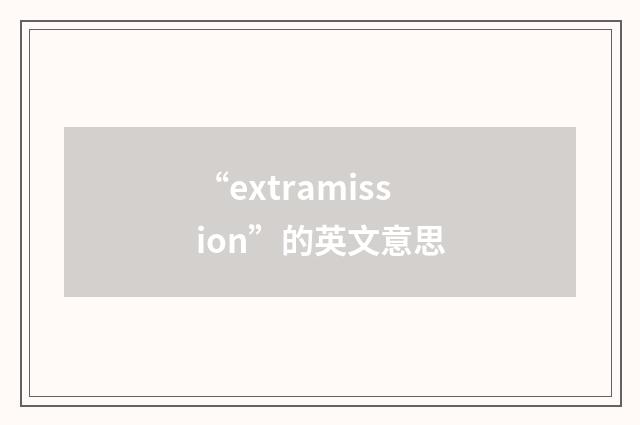 “extramission”的英文意思