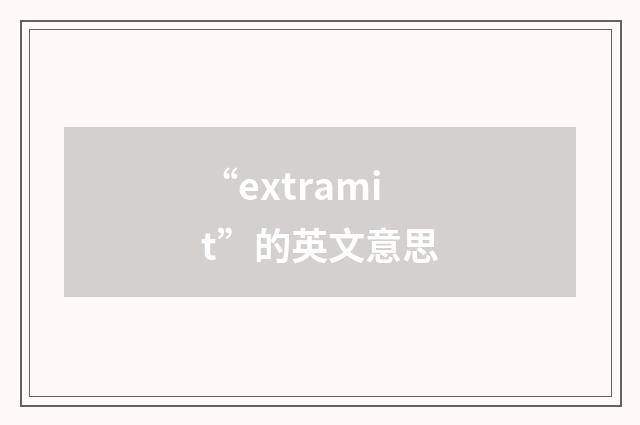 “extramit”的英文意思