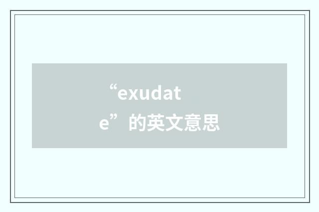 “exudate”的英文意思